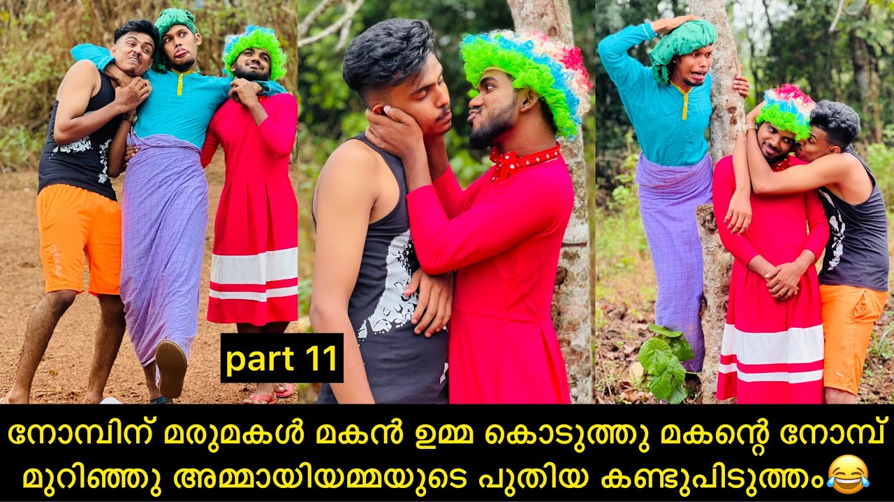 നോമ്പിന് മരുമകൾ മകൻ ഉമ്മ കൊടുത്തു മകന്റെ നോമ്പ് മുറിഞ്ഞു അമ്മായിയമ്മയുടെ പുതിയ കണ്ടുപിടുത്തം😂