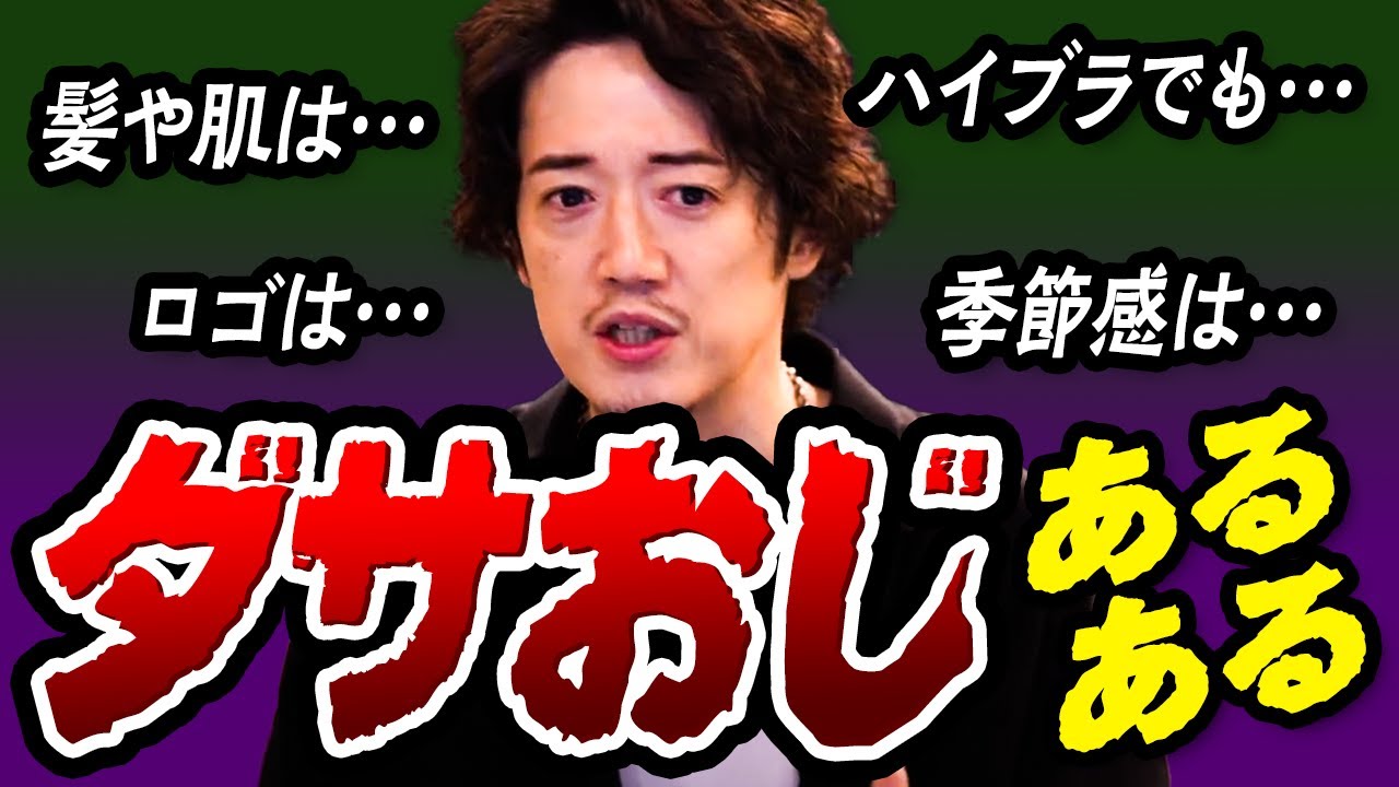 【当てはまったらアウト】これ見てるアナタ・・・ダサおじになってませんか・・・