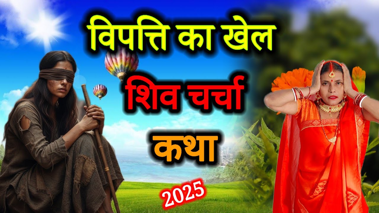 विपत्ति का खेल 🕉️ राजा बना रंक शिव चर्चा कथा | shiv charcha ki kahani | shiv guru ke charcha | katha