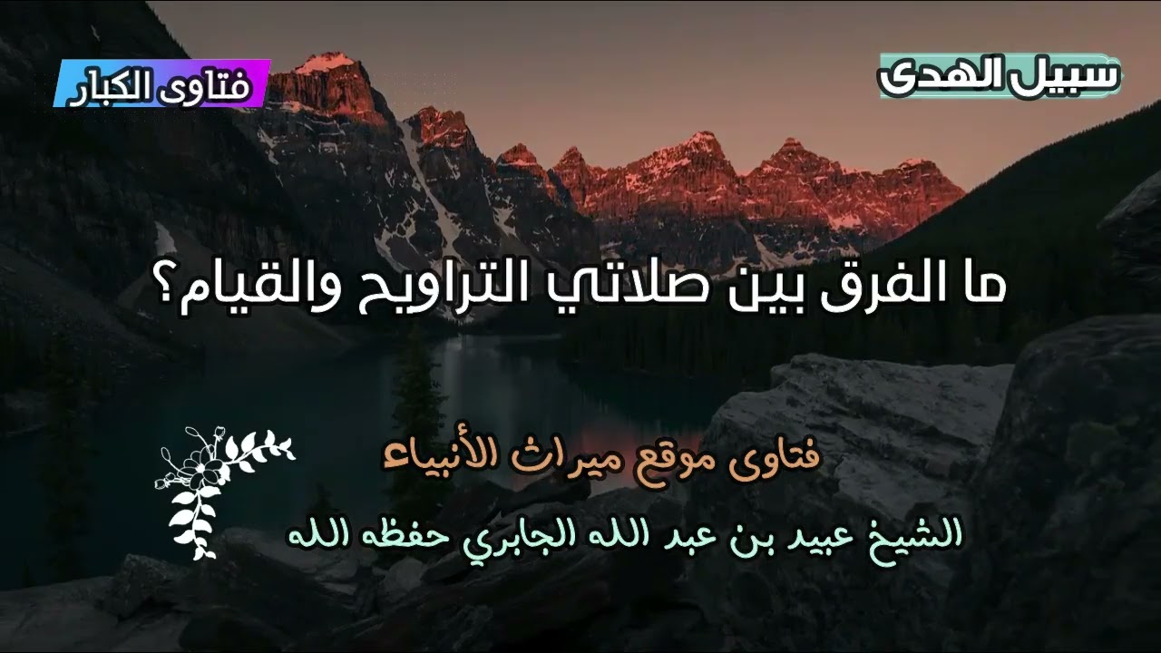 ما الفرق بين صلاتي التراويح والقيام؟