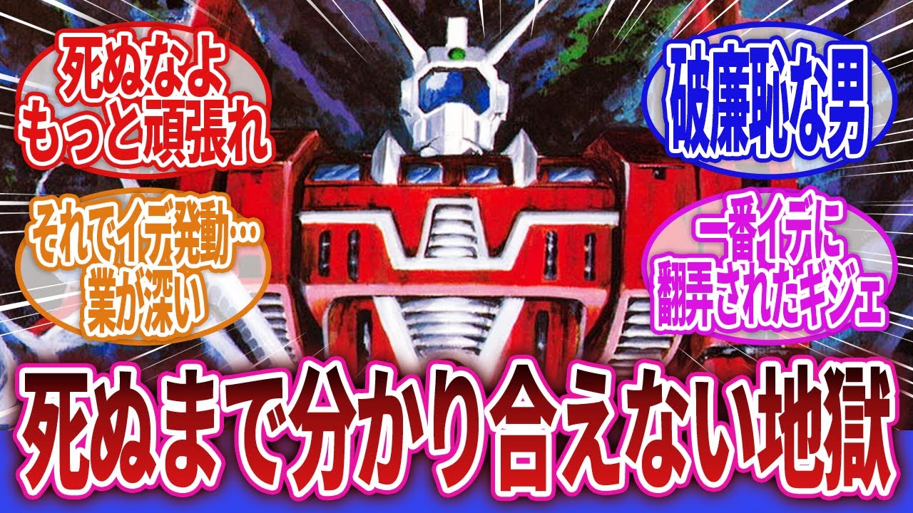 【伝説巨神イデオン】「ギャグのような行き違いからとんでもないことになるアニメ」に対するネットの反応集｜ユウキ・コスモ｜イムホフ・カーシャ｜ジョーダン・ベス