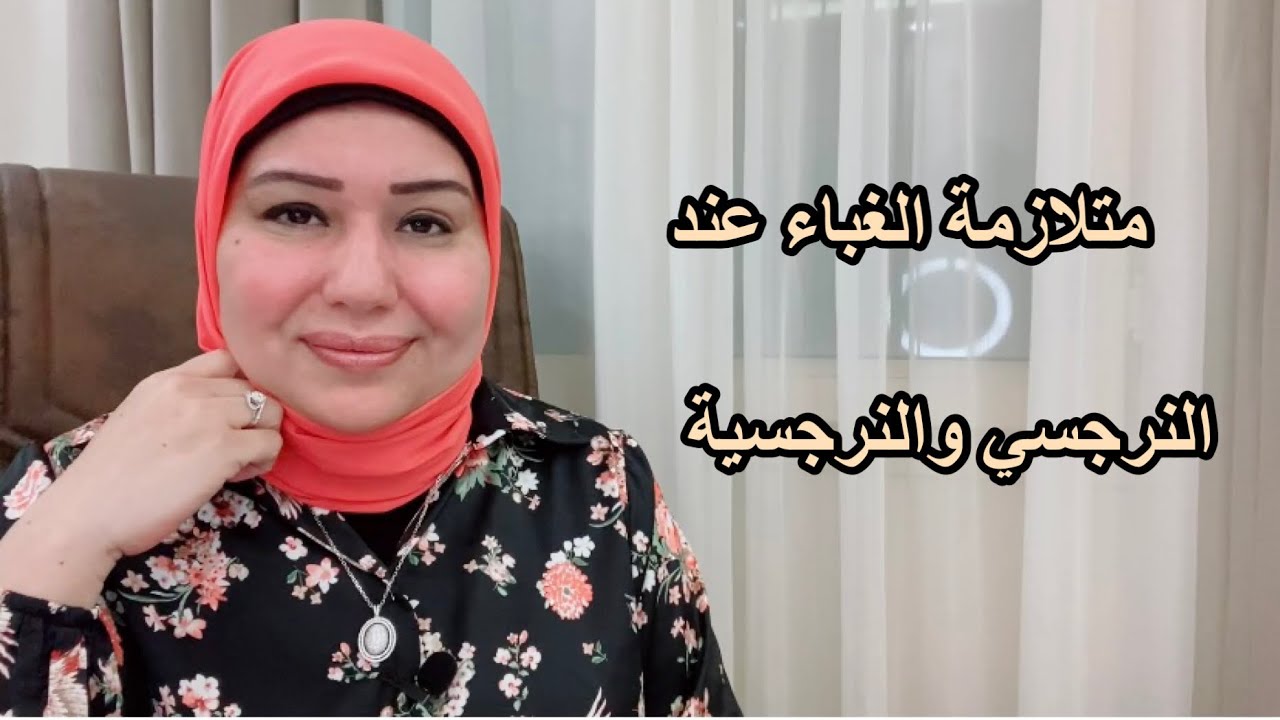 متلازمة الغباء عند النرجسيين د. ايمان سليم