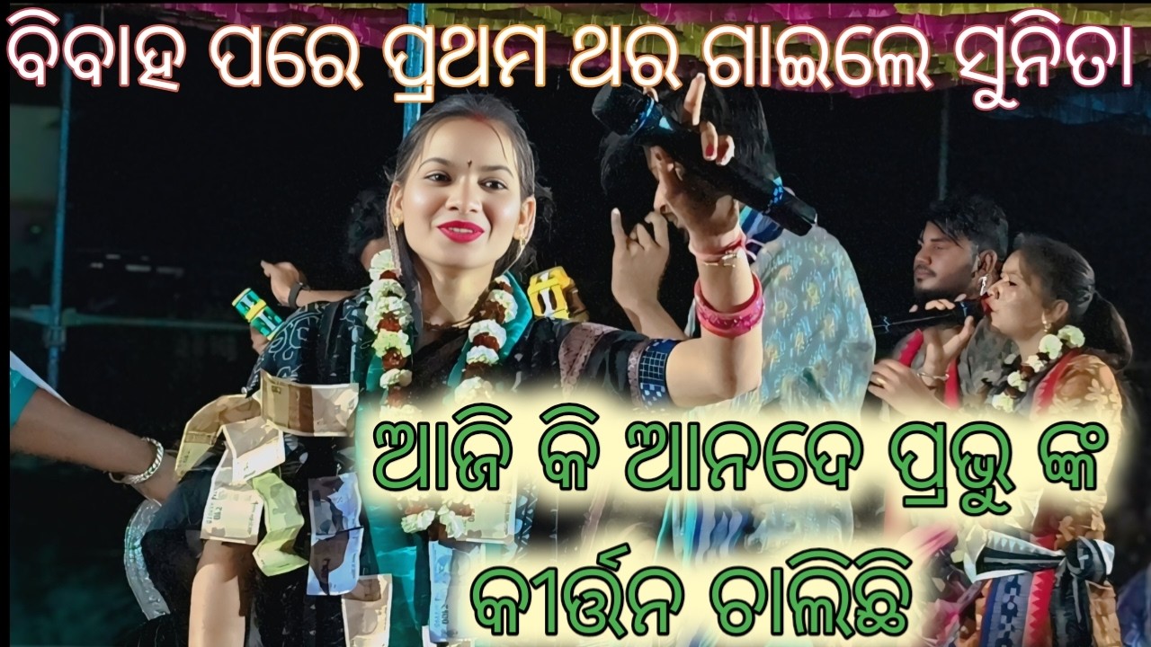 Sunita sahu kirtan New song ll ସୁନିତା ସାହୁ କର ନୁଆ ଗୀତ