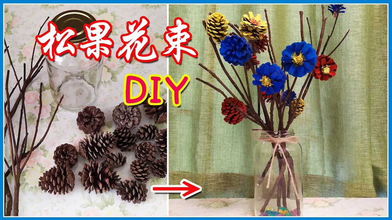 【松果花束DIY】~松果+樹枝製作的手工花束，簡約復古，您也會哦~！