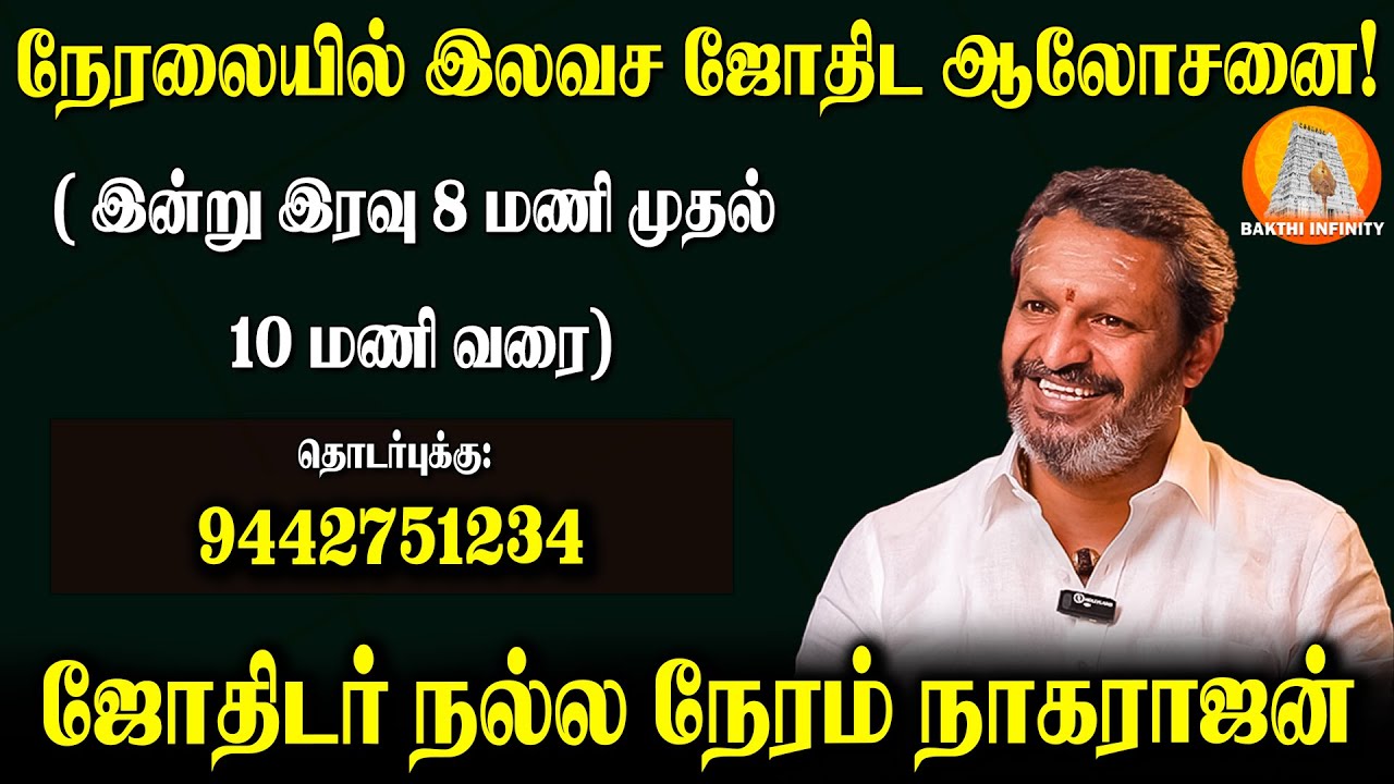 🔴 LIVE: உங்கள் ஜாதகத்தில் யோகம் எப்போது? - நேரலையில் நல்ல நேரம் நாகராஜன்! | Live Astrology Q&A |