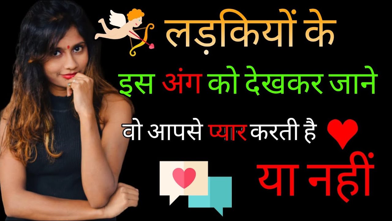 लड़की के इस अंग को देखकर जाने वो आपसे प्यार करती है या नहीं | Kaise Jane Ki Ladki Pyar Krti Hai