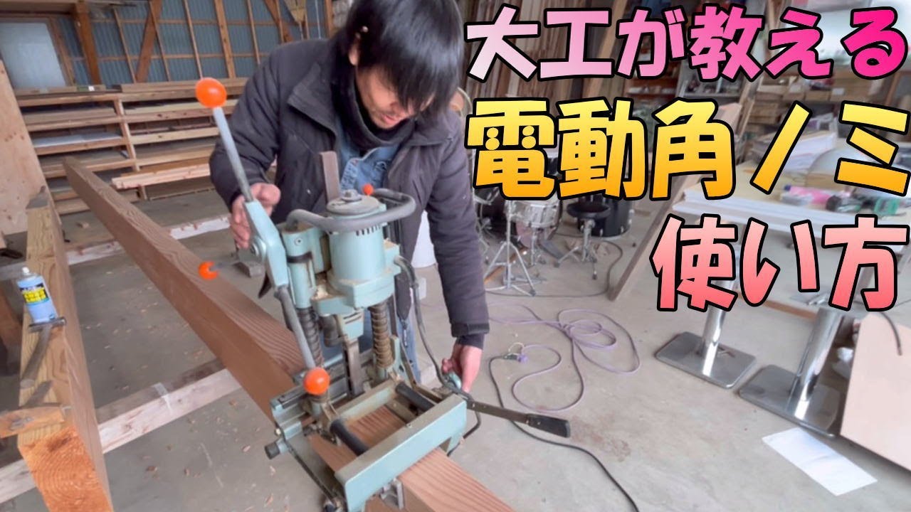 【電動角ノミの使い方】日立工機 30mm 深穴角のみ BS30SAを使うプロの大工さんに使い方を解説してもらいました！！茨城県 出張リサイクルショップ24時