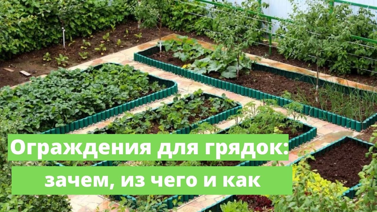 Ограждения для грядок: зачем, из чего и как.
