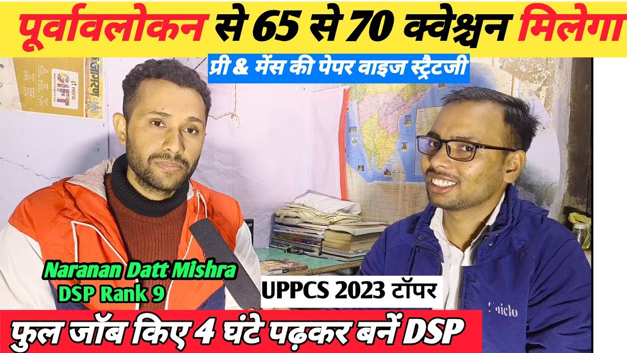 UPPCS Topper Narayan Dutt SIR 🎉💐 फुल जाब किए 4 घंटे पढ़कर बनें DSP 👆💐🎉 BEST STRATEGY PRE aur mains