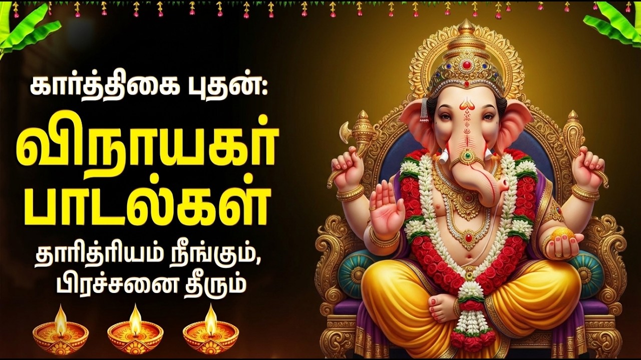 Wednesday Vinayagar Tamil Bhakti Padalgal | Om Gam Ganapataye Namah 🙏| Ganesh Bhakti Songs In Tamil