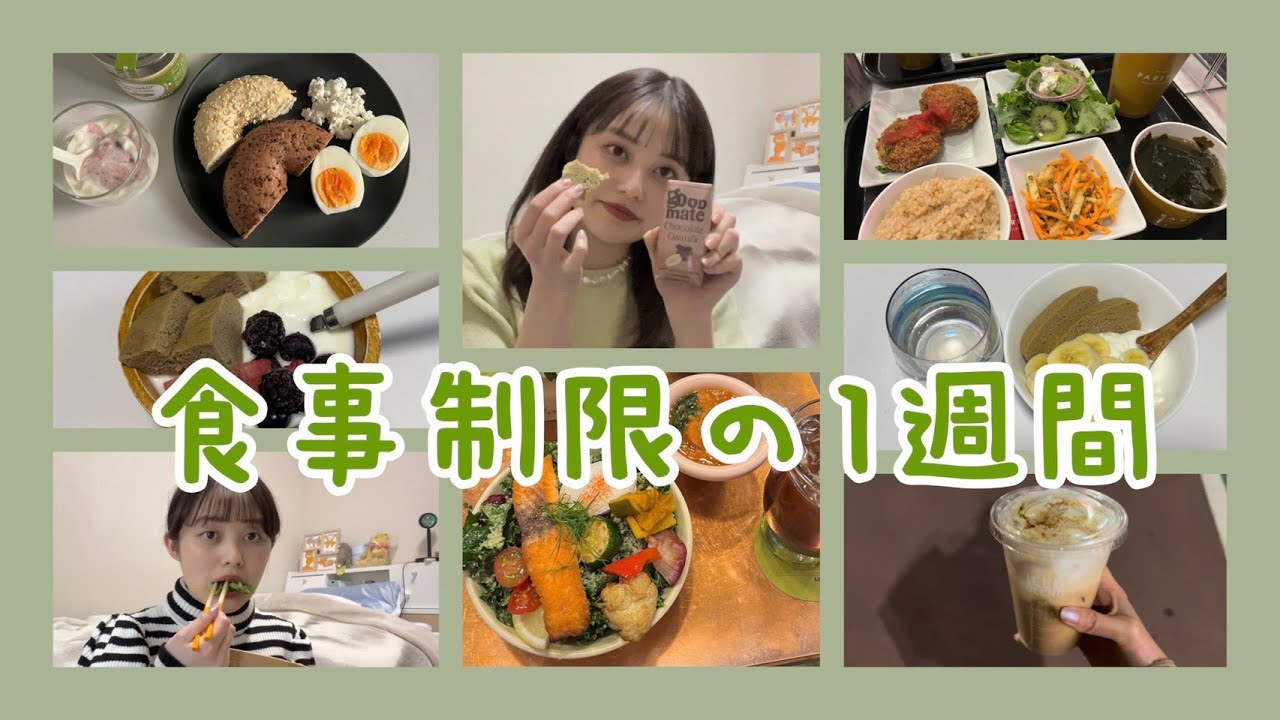 【ダイエット】モデルの1週間食事制限の記録🍴