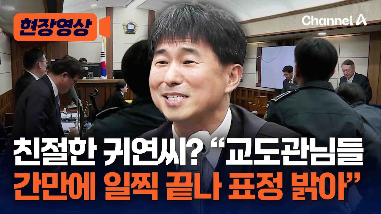 지귀연 판사 &ldquo;간만에 일찍 끝나니 교도관들 표정 밝아&rdquo; [현장영상] / 채널A