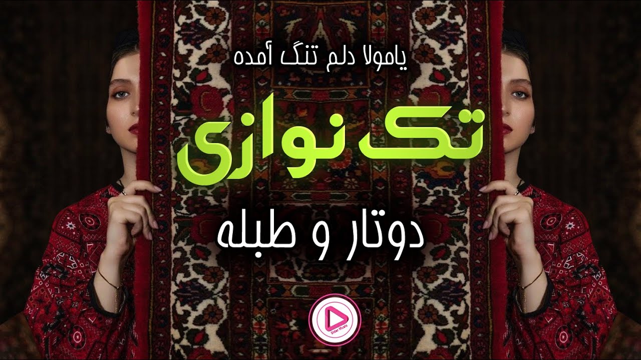 دوتار و تبله یامولا دلم تنگ آمده Duttar & Tabla