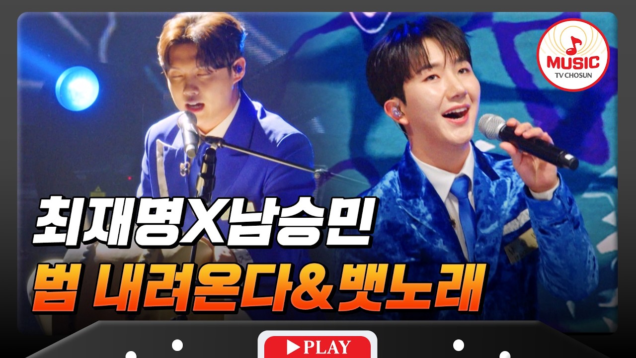 가슴이 웅장해지는 🐯새끼 호랑즈의 흥 대반란!🌊 최재명X남승민의 '범 내려온다+뱃노래'♬ #금타는금요일 #TVCHOSUNMUSIC (TV CHOSUN 260220 방송)