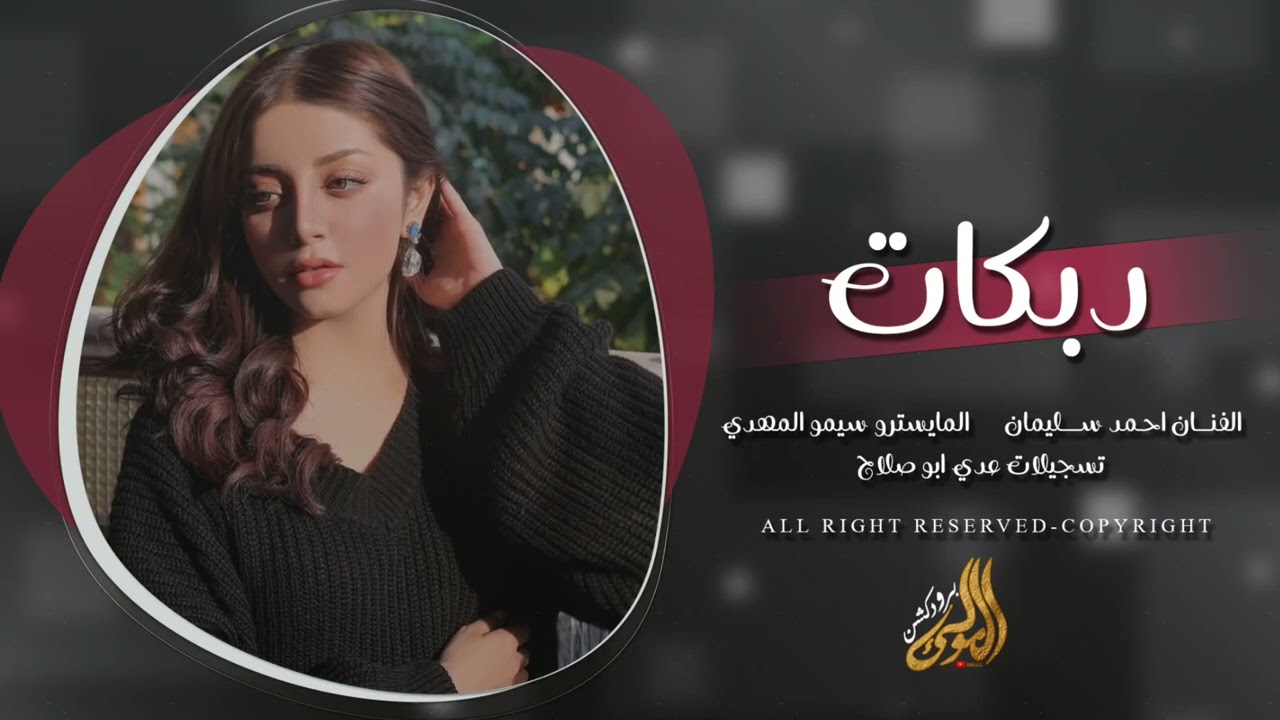 اسم الله يابنيه اسم الله تعبان بحسنك الله - دبكات طرب 2026 احمد سليمان . 