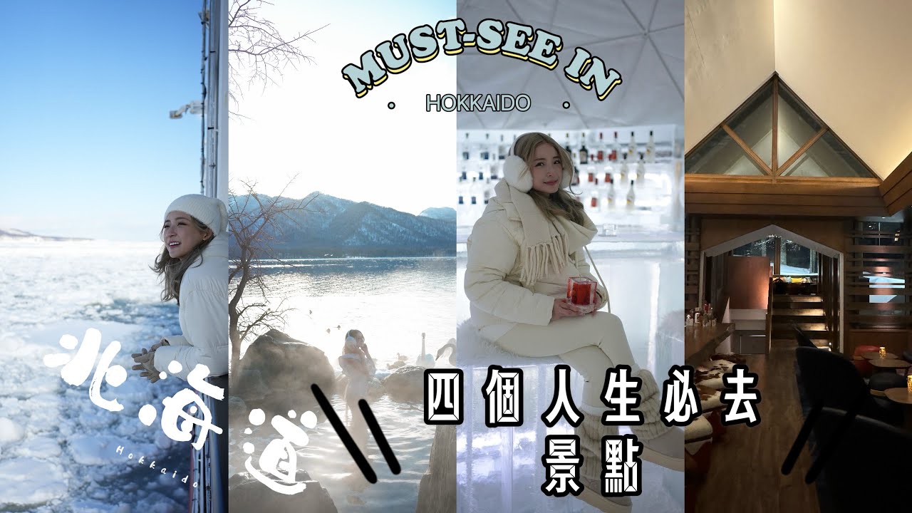 【ENG SUB】 北海道特色景點 ❄️人生必需體驗一次！天鵝湖古丹露天溫泉｜網走流水破冰船｜星野冰屋｜CLUB MED TOMAMU滑雪渡假村 Must-see in Hokkaido