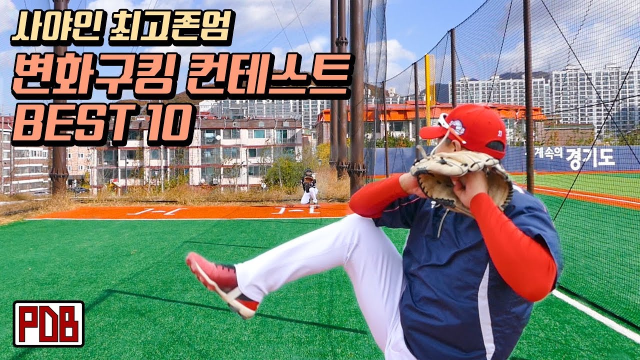 사야인 최고존엄 변화구킹 컨테스트 투표