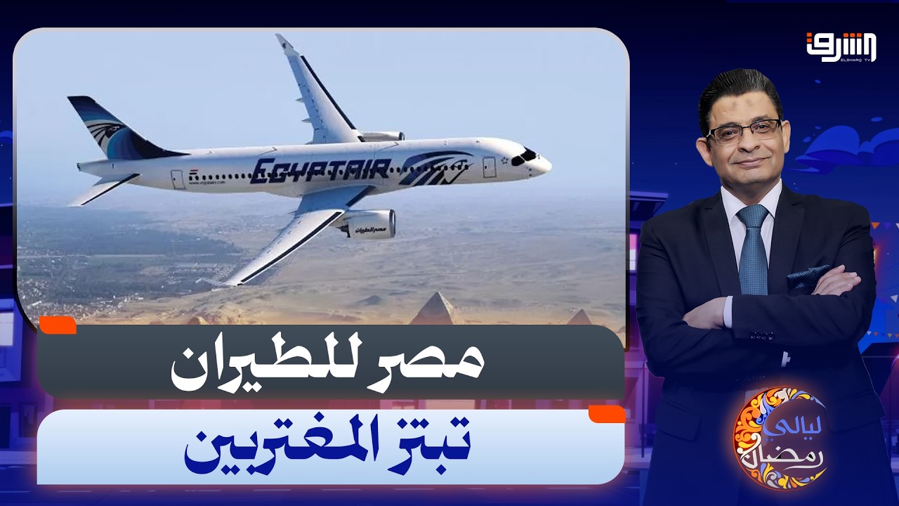 مصر للطيران تـ ـبتز المغتربين .. تذكرة الهروب من الخليج ب 165 ألف جنيه !!