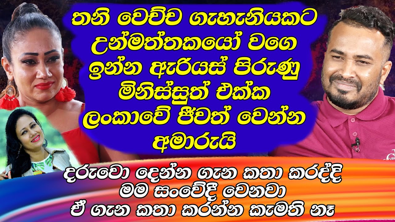 තනි වෙච්ච ගැහැනියකට උන්මත්තකයෝ වගේ  ඇරියස් පිරුණු මිනිස්සුත් එක්ක ලංකාවේ ජීවත් වෙන්න අමාරුයි Hari tv