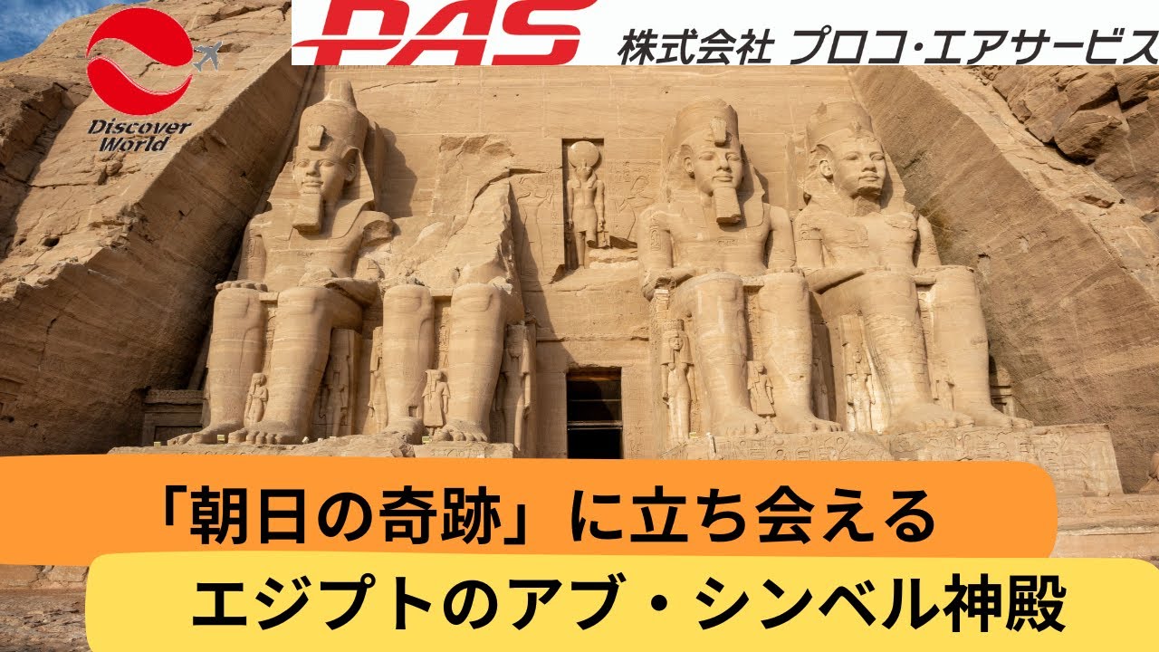 エジプトの朝日の奇跡に立ち会える「アブ・シンベル神殿」