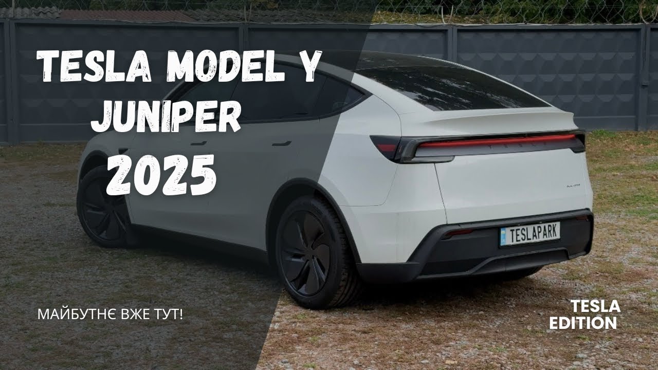 Tesla Model Y Juniper 2025 — Повний огляд новинки! Чи варто брати?