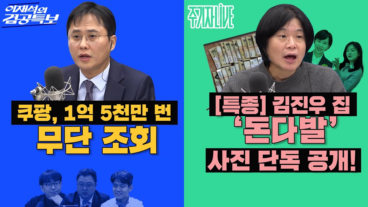 2026년 2월 10일(화) 이재석의 겸공특보(곽수산X이봉우X김정환), 주기자 라이브(김묘성X전현희)
