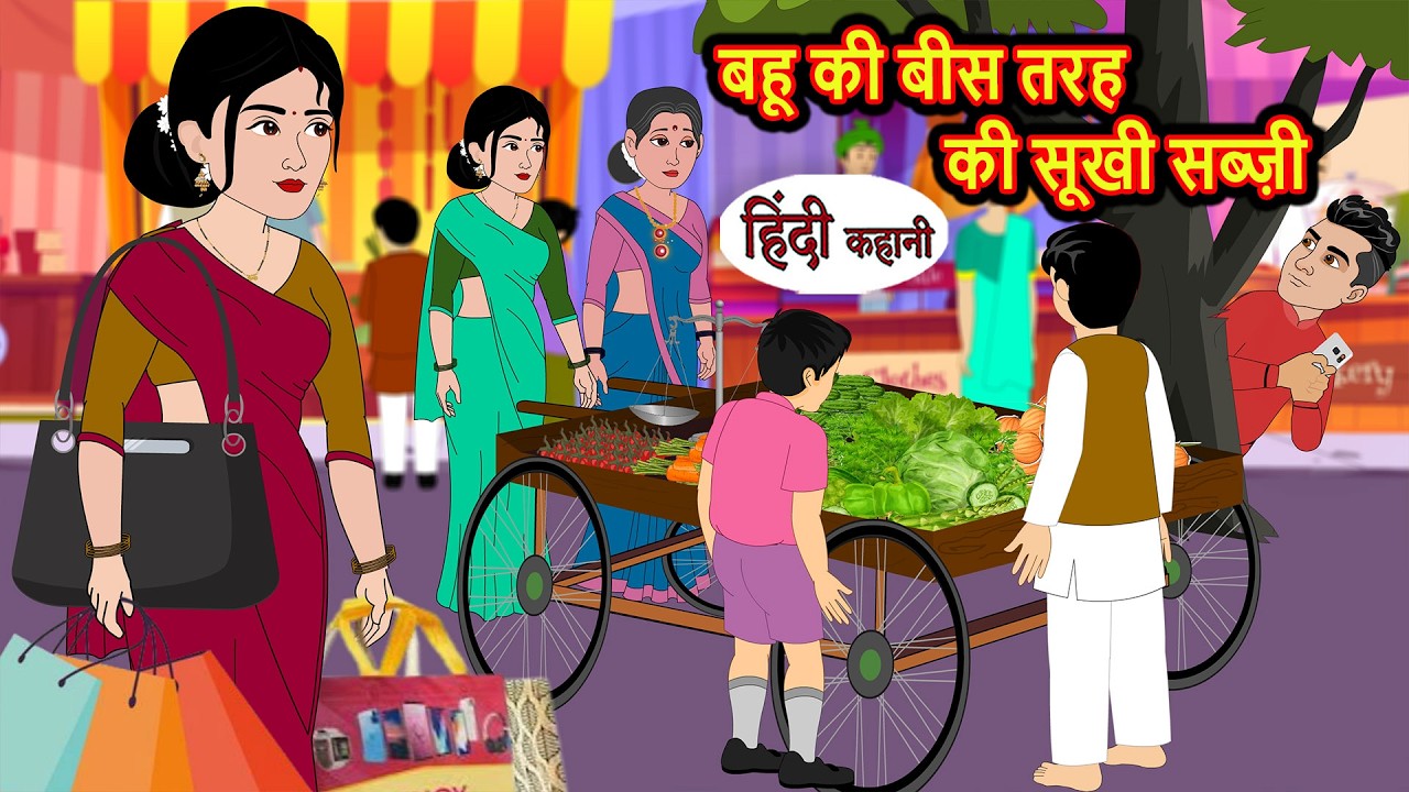 बहू की बीस तरह की सूखी सब्ज़ी Bedtime Stories | Moral Story | Kahani | Stories in Hindi | Storytime