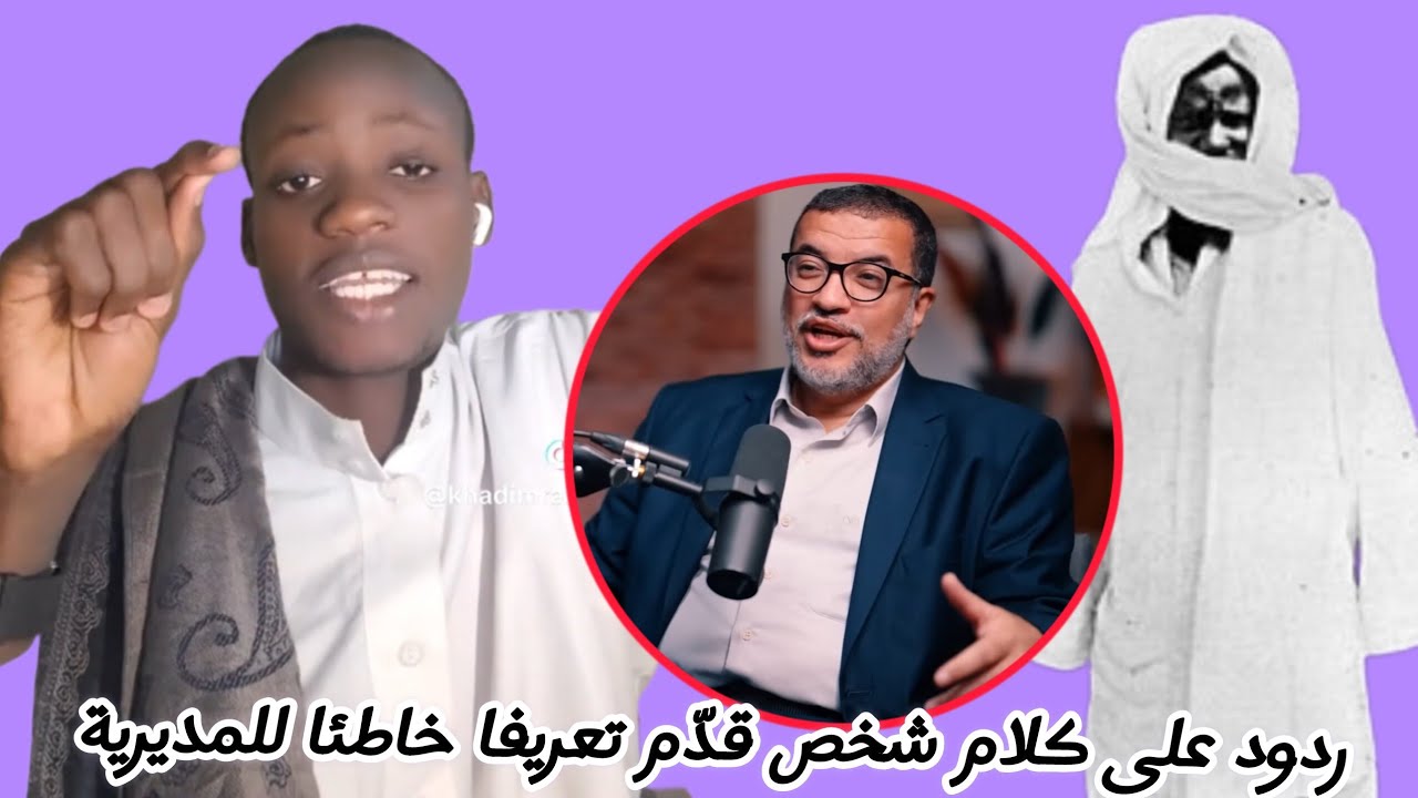 أسامة الأشقر يحاول تعريف ماهية الطريقة المريدية، فقدّم تعريفا خاطئا ومعلومات كاذبة حول المريدية