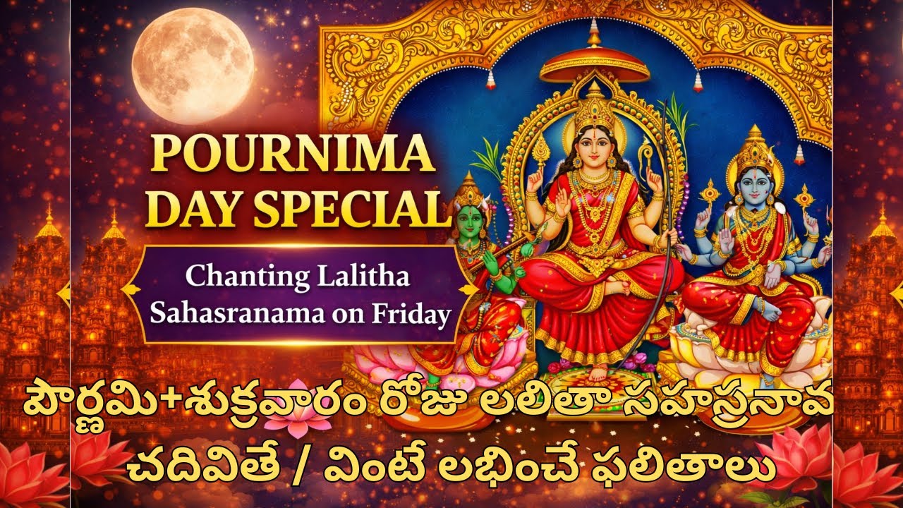 ఈరోజు పౌర్ణమి లలితా సహస్రనామ Full Moon Pournima Special | Lalitha Sahasranama for Peace & Prosperity