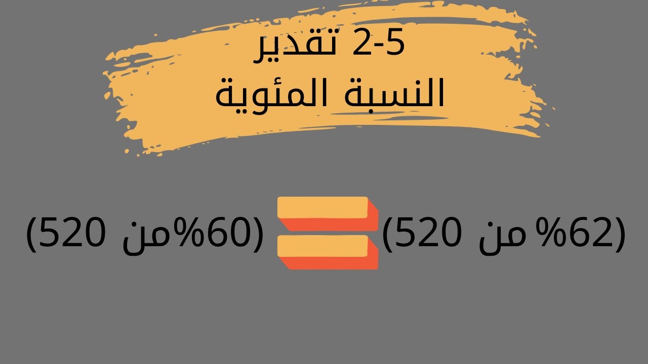درس تقدير النسبة المئوية رياضيات اولى متوسط الفصل الدراسي الثاني