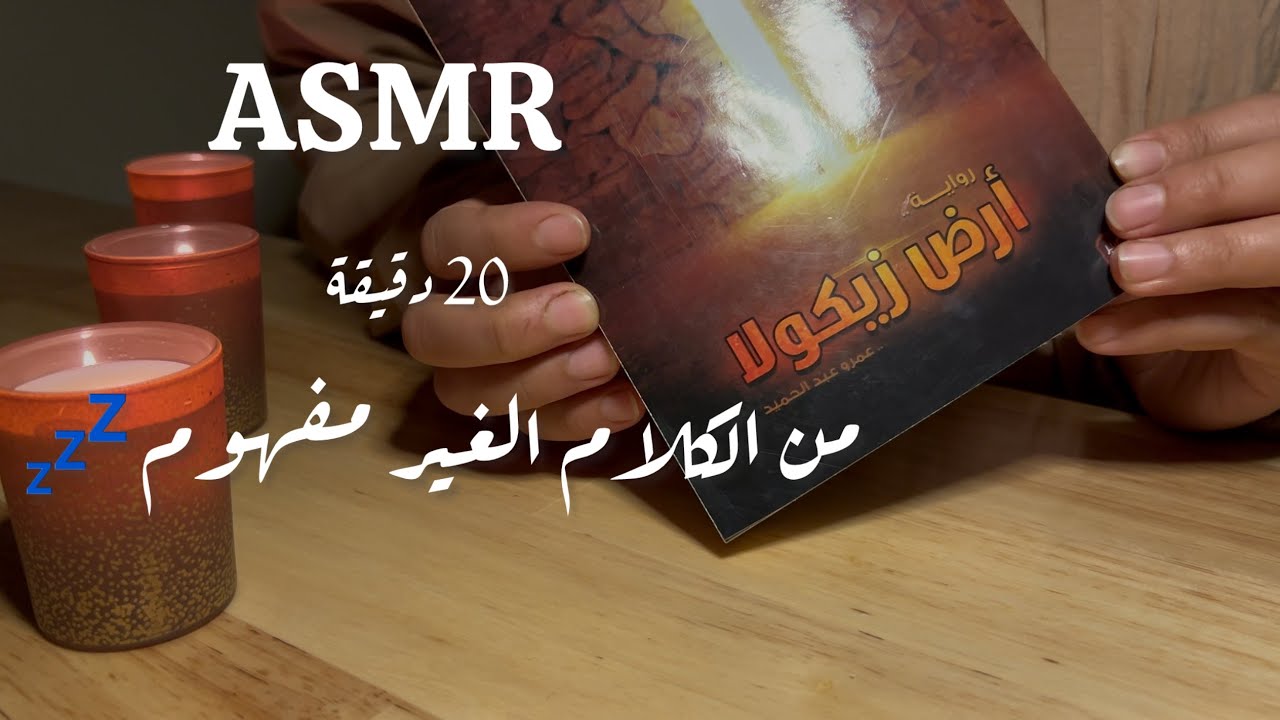 ASMR ARABIC -همس غير مفهوم اي اس ام ار  عربي