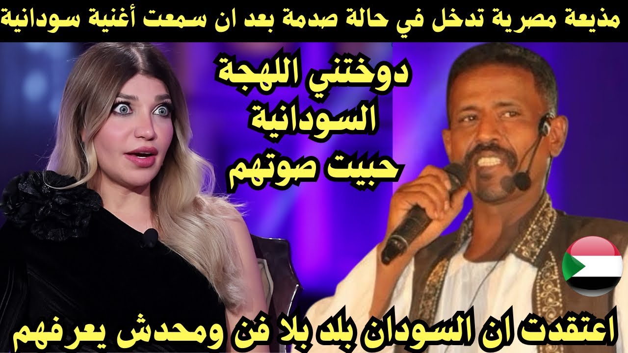 مذيعة مصرية عقلها طار لما سمعت أغنية سودانية لأول مرة كنت فاكرة ماعندهم فن 