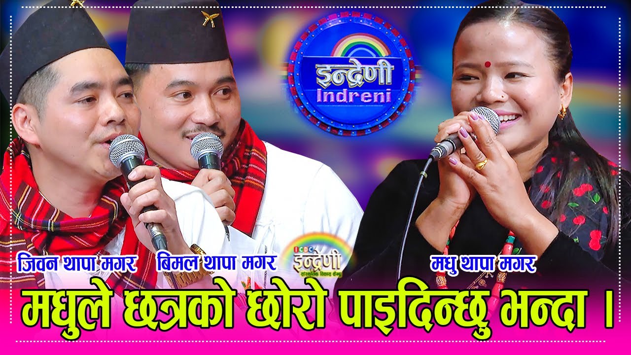 तनुङ्गे मधु थापा मगरले ३ जनालाई ठहरै पारेर छत्रको होस उडाइन्, यस्तो पो हो कला ।Madhu_Bimal १७.१०.०८१