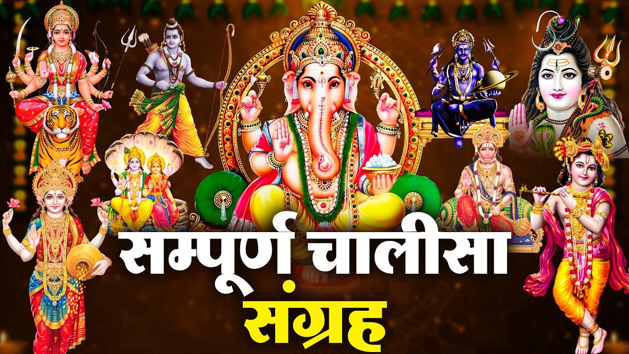 Best Chalisa Sangrah | सम्पूर्ण चालीसा संग्रह | Best Chalisa Collection I Full Audio Songs Juke Box
