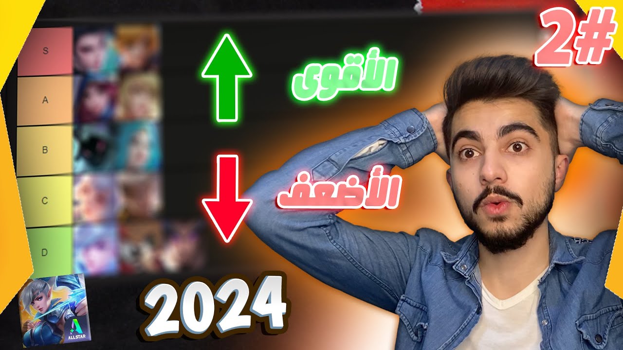 من الاقوى الى الاضعف #2 ! | ترتيب ابطال موبايل ليجند 🔥 !