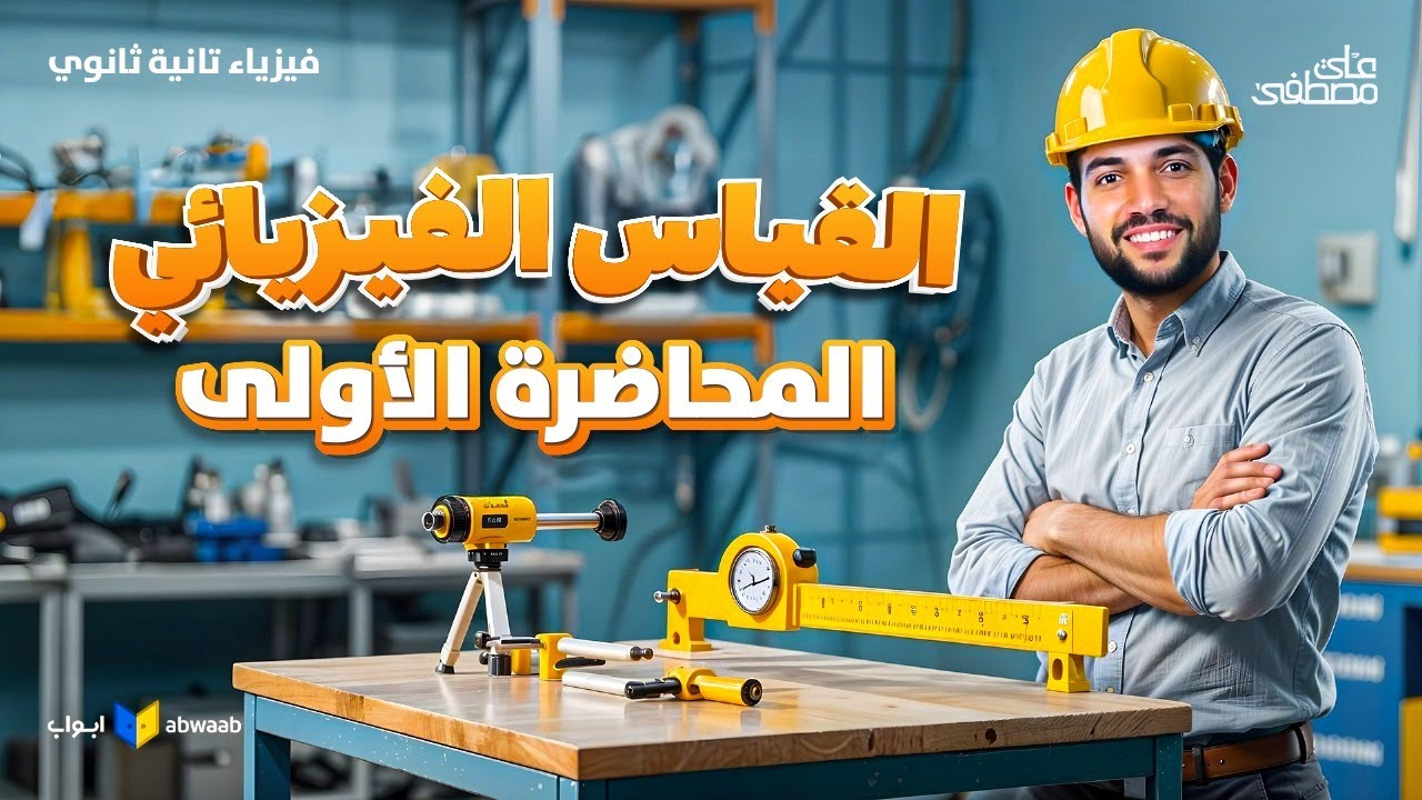 المحاضرة الاولي فيزياء الصف الثاني الثانوي | القياس الفيزيائي والمضاعفات والكسور | مع م/ علي مصطفى
