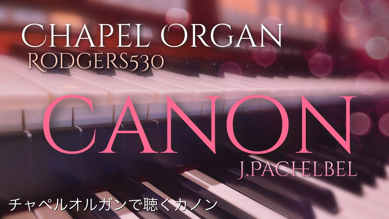 Canon〜チャペルオルガンで聴くカノン