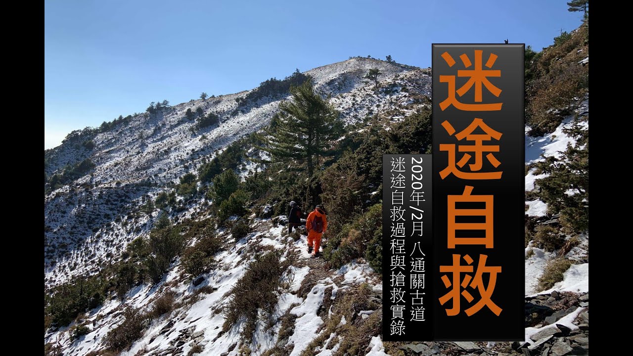 山域迷途實際紀錄影片20202月八通關古道