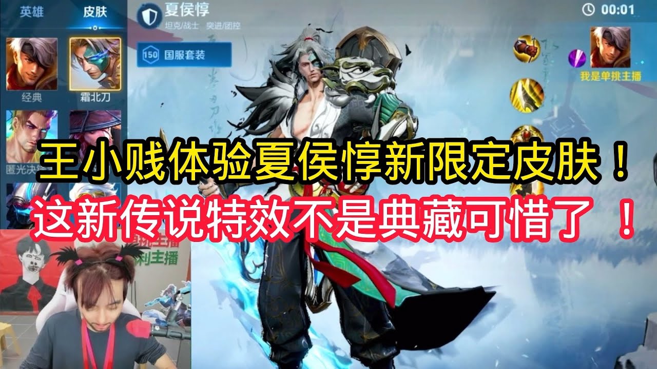 王小贱：王小贱体验夏侯惇新皮肤？这新传说特效不是典藏可惜了！【王者荣耀】