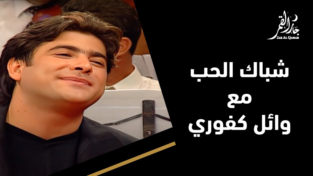 شباك الحب للفنان وائل كفوري