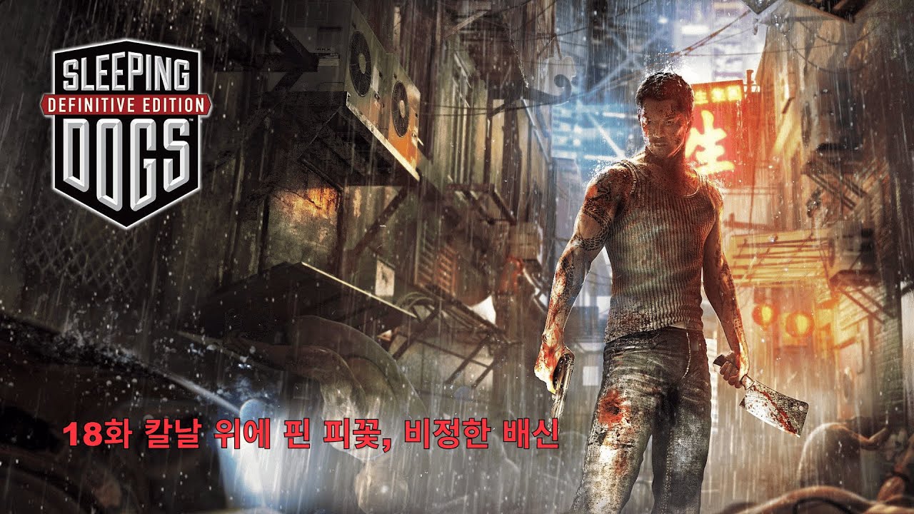 [슬리핑 독스] 18화 칼날 위에 핀 피꽃, 비정한 배신