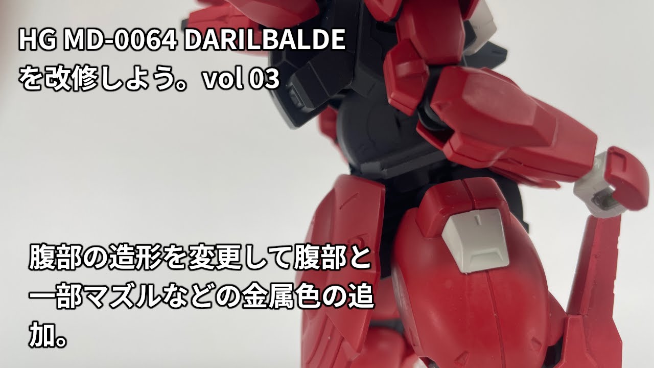 HG MD 0064 DARILBALDE を改修しよう。　vol.03