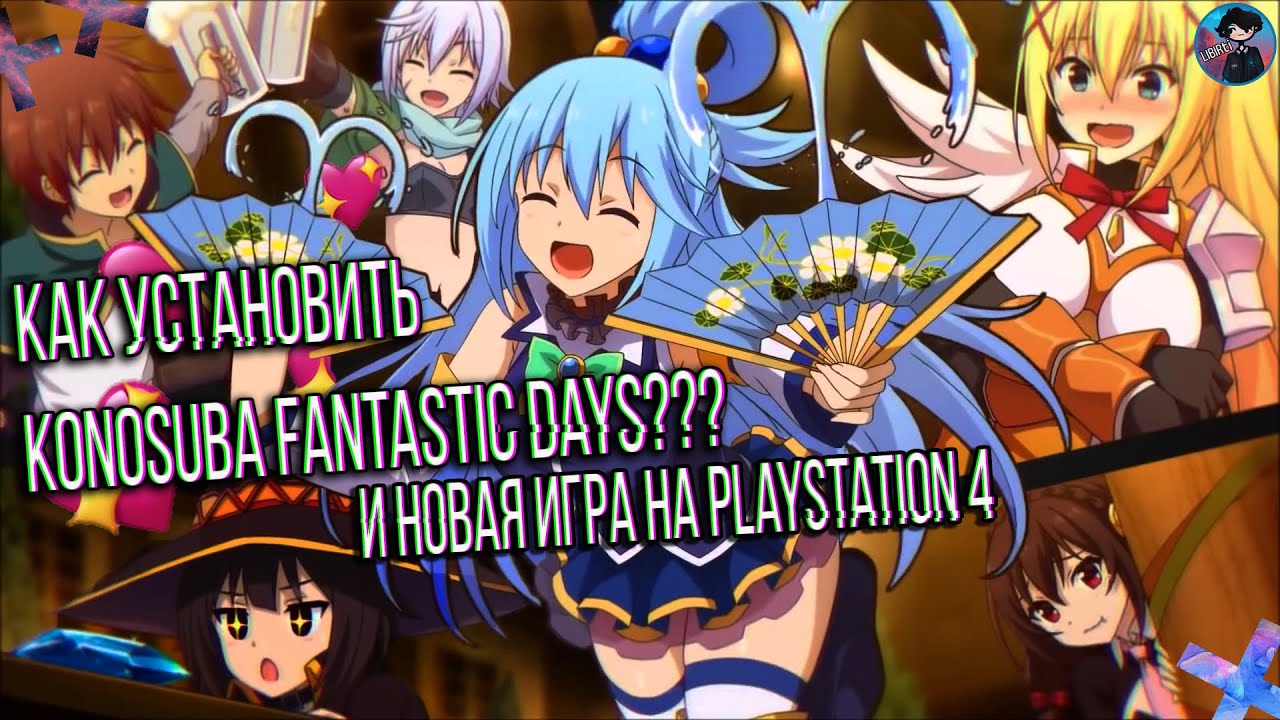 Коносуба ➤ Как установить Konosuba fantastic days  | Новая игра на playstation 4 по Коносубе