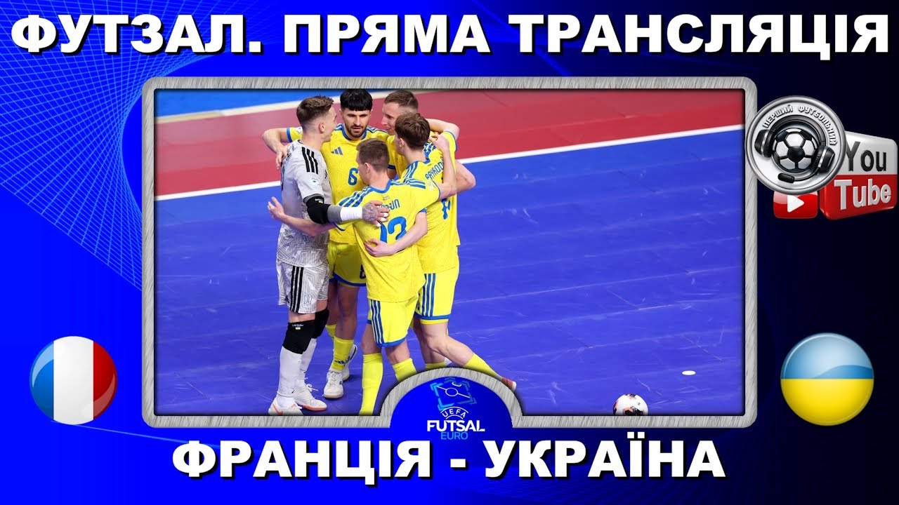 Франція - Україна. Пряма трансляція. Футзал. Чемпіонат Європи. Чвертьфінал. Повний матч. LIVE. Аудіо