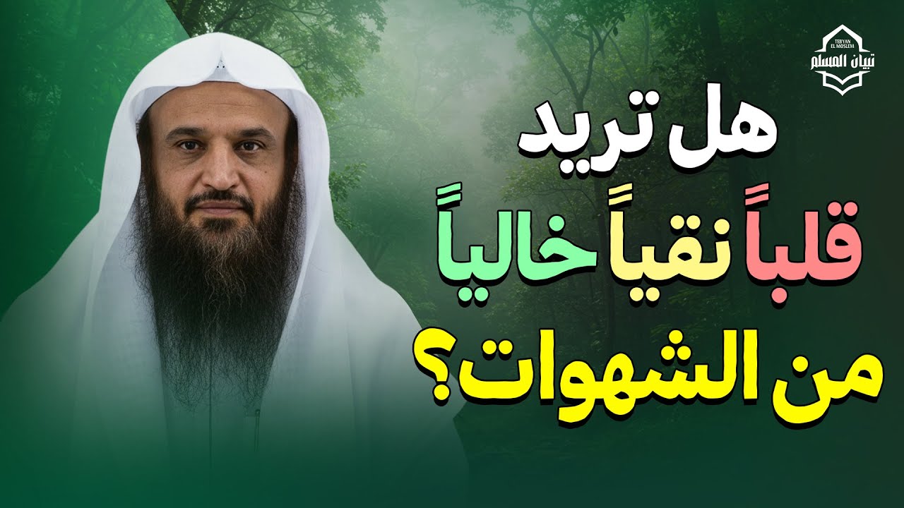 هل تريد قلبًا نقيًا خاليًا من الشهوات؟ | الشيخ عبدالرزاق البدر