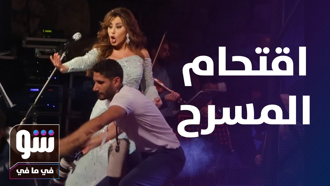 معجب يقتحم المسرح   نجوى كرم تنقذ معجباً من أيدي رجال الأمن