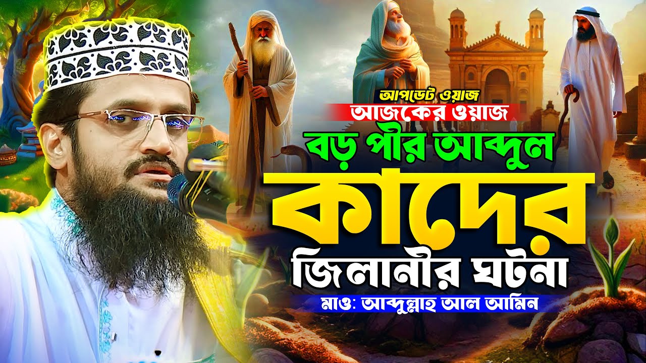 বড়পীর আব্দুল কাদের জিলানীর অবাক ঘটনা | মাওলানা আব্দুল্লাহ আল আমিন | Abdullah Al Amin Waz 2025