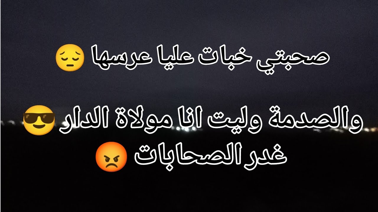 صحبتي خبات عليا عرسها 😔والصدمة وليت انا مولاة الدار😎غدر الصحابات 😡
