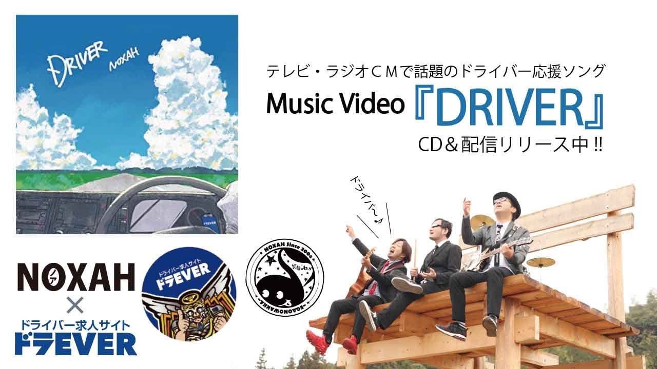 NOXAH「DRIVER」【Music Video】/　ノア「ドライバー」
