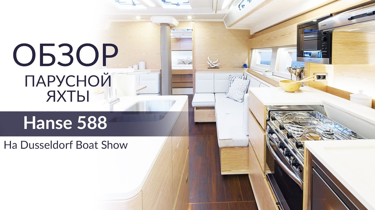 Hanse 588 (Хансе 588). Обзор парусной яхты от Yacht Travel.